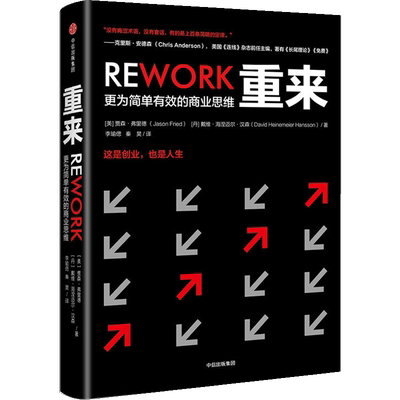 正版 重来 更为简单有效的商业思维 贾森弗里德 著 投资理财金融经济学理论读物书籍 中信出版社图书 正版书籍 中信