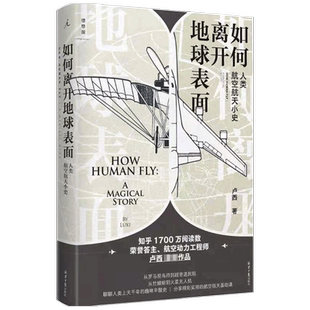 如何离开地球表面 人类航空航天小史 卢西 著 知乎3000万阅读量荣誉答主作品 王兵推荐