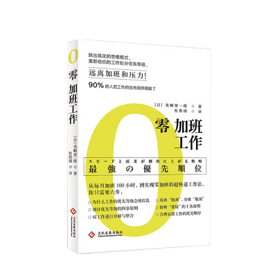 零加班工作 美崎荣一郎 著 人在职场励志与成功提升工作效率书籍