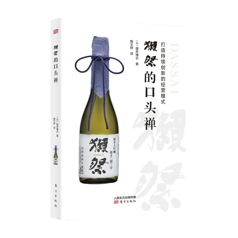 獺祭的口头禅打造持续创新的经营模式樱井博志著日本清酒品牌企业管理品牌创新日本酒文化经管书籍