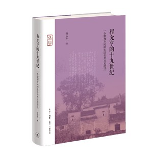十九世纪 著 一个徽州乡民 刘永华 散文 生活世界及其变迁 程允亨