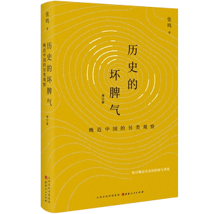 历史的坏脾气 晚近中国的另类观察 张鸣 著 检讨晚近历史的阴郁与乖张 中国历史书籍