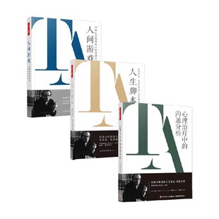 万千心理艾瑞克伯恩沟通分析系列 走向治愈的人际沟通分析 冲破社交陷阱的人际沟通分析 心理治疗中的沟通分析