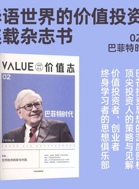 价值志02 巴菲特时代 芒格书院 价值投资MOOK 价值投资连载杂志书 价值投资者创业者终身学习者的思想俱乐部 金融 中信书店