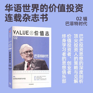 价值志02 巴菲特时代 芒格书院 价值投资MOOK 价值投资连载杂志书 价值投资者创业者终身学习者的思想俱乐部 金融 中信书店