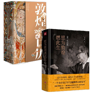 敦煌日历2023+愿为敦煌燃此生 套装2册 艺术