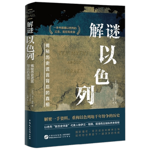 解谜以色列 揭秘历史谎言背后的真相 伊兰·帕佩 著 历史