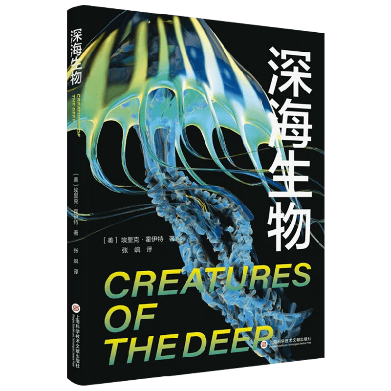 深海生物 埃里克·霍伊特 著 科普读物