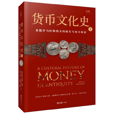 货币文化史1 希腊罗马时期钱币的诞生与权力象征 比尔·莫勒 著 经济
