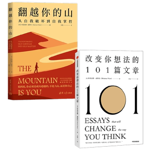 翻越你的山+改变你想法的101篇文章 布里安娜·威斯特 著 自我实现