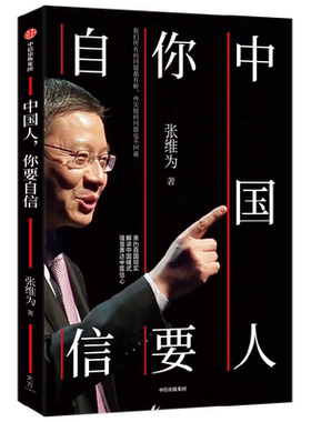 中国人你要自信张维为作品