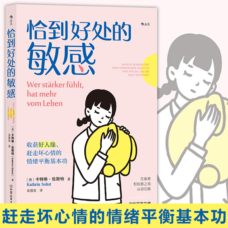 恰到好处的敏感 打破对敏感的刻板印象掌控自己的敏感开关 心理学情绪