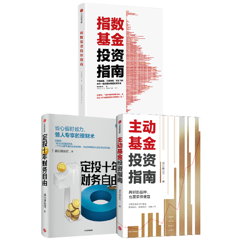 指数基金投资指南+定投十年财务自由+主动基金投资指南 银行螺丝钉 著 金融 红利指数基金 基金投资 懒人专享理财术 中信书店