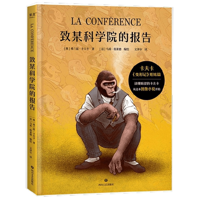 致某科学院的报告 弗兰兹·卡夫卡等 著 懂晦涩的卡夫卡 从这本图像小说开始 揭示社会与自我的本质冲突 小说