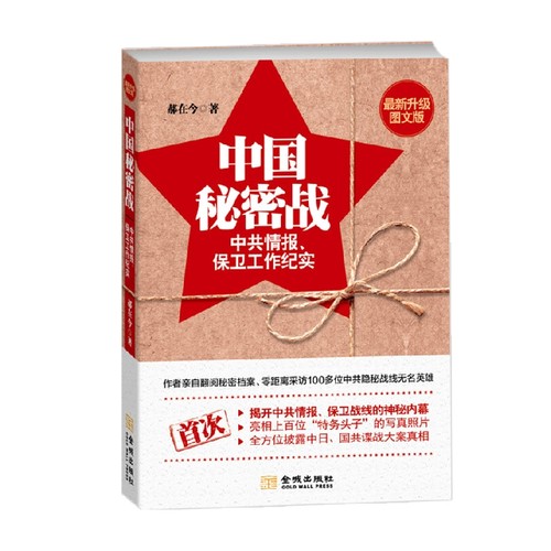中国秘密战 中共情报 保卫工作纪实 第2版 郝在今 著 央视热播剧《沉默的荣耀》真实记录吴石、朱枫等跨海潜伏案件
