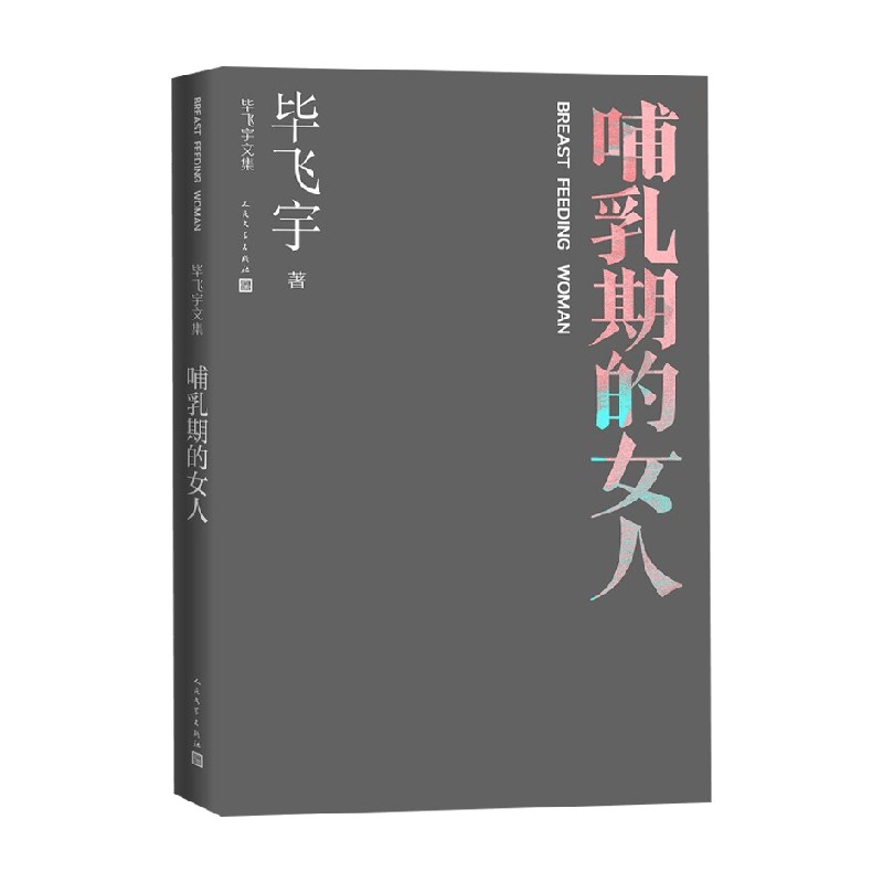 哺乳期的女人 毕飞宇 著 小说