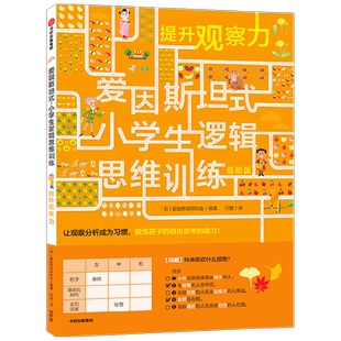 爱因斯坦式 小学生逻辑思维训练 提升观察力 低阶 5-12岁 爱因斯坦研究会 脑力训练 逻辑思维