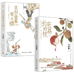 【赠荔枝转运舆图】长安的荔枝+太白金星有点烦 共2册马伯庸口碑代表作 大医破晓篇两京十五日长安十二时辰显微镜下的大明小说
