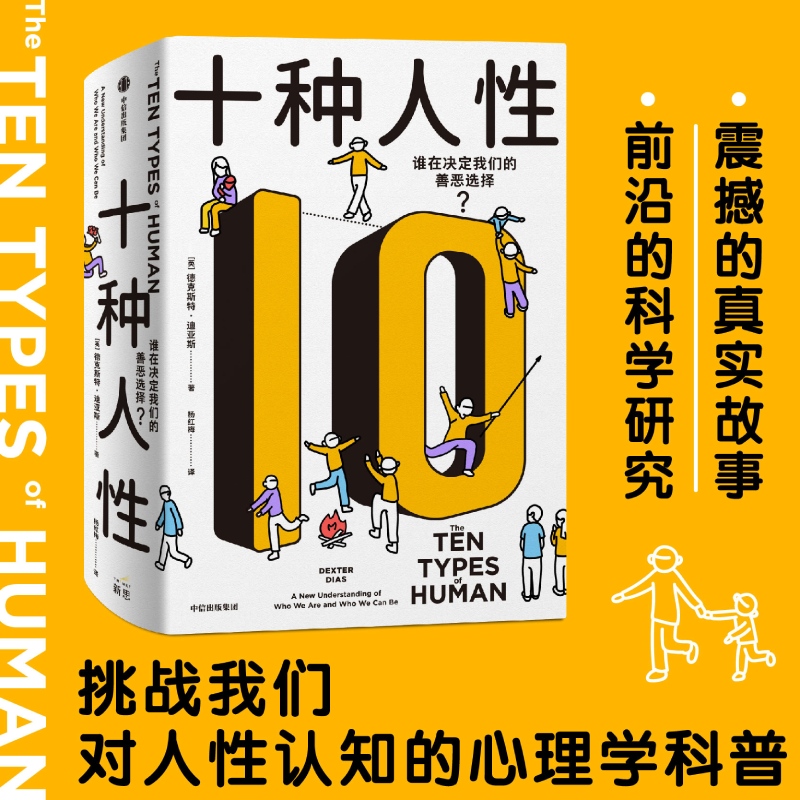 十种人性 德克斯特迪亚斯著  震撼的真实故事 前沿的科学研究 挑战我们对人性认知的心理学科普 中信出版社图书 正版