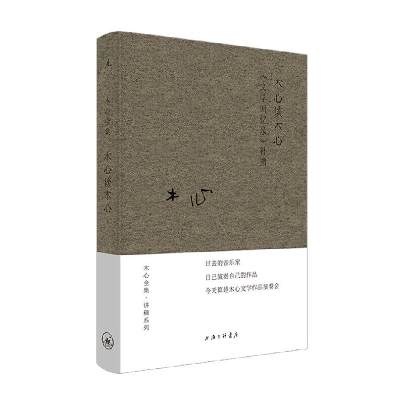 木心谈木心 《文学回忆录》补遗 木心 著 文学 - 实物图