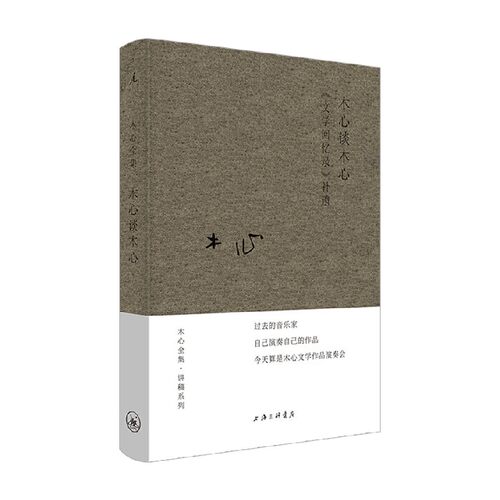 木心谈木心 《文学回忆录》补遗 木心 著 文学