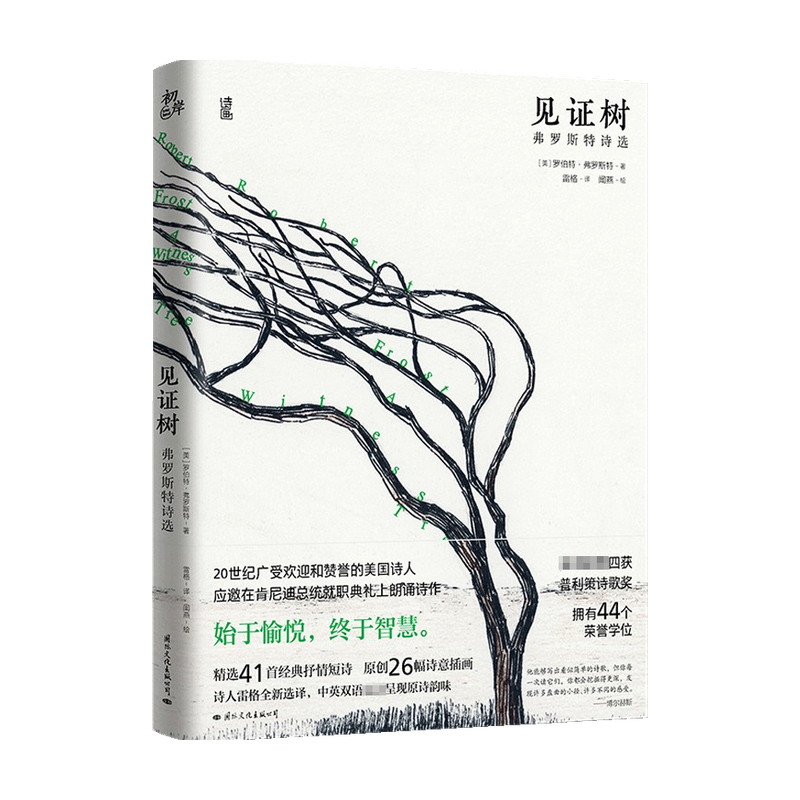 见证树 佛罗斯特诗选 罗伯特·弗罗斯特 著 外国文学诗歌 41首抒情短诗 26幅原创唯美手绘