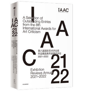 第八届国际艺术评论奖作品精选集年度展览评论 国际艺术评论奖组委会编著 具开放性 奖金最高的艺术评论类奖项之一