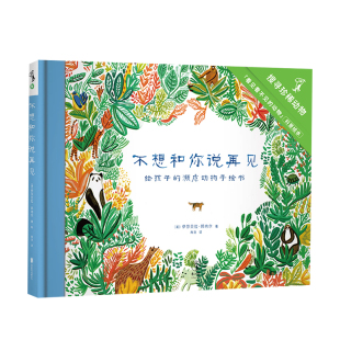 亲子阅读宝宝睡前故事书 不想和你说再见 小学生一年级课外读物 儿童动物科普绘本动物保护故事书 伊莎贝拉·邦内尔著 6岁