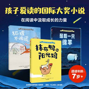 狐狸不说谎 孩子需要 最后一只绵羊 好玩有趣 社交魔法藏这套国际大奖作家小说 抹布鸭和阳光鸡 白乌鸦大奖作家小说系列全3册