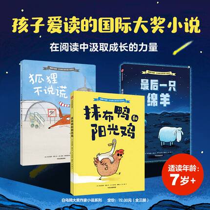 白乌鸦大奖作家小说系列全3册 狐狸不说谎 最后一只绵羊 抹布鸭和阳光鸡 好玩有趣 孩子需要的社交魔法藏这套国际大奖作家小说
