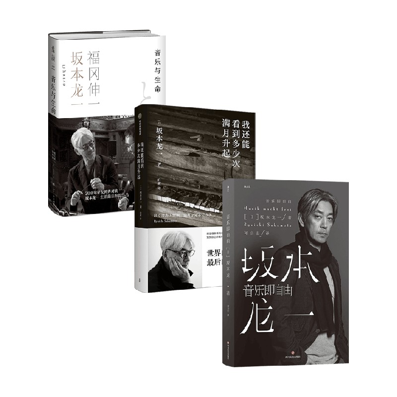 坂本龙一3册系列坂本龙一