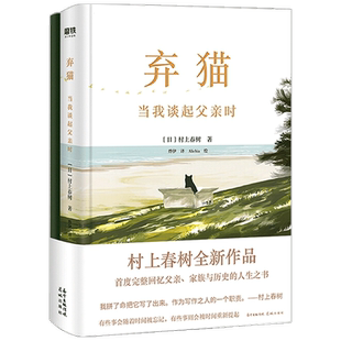 村上春树新书 弃猫我谈起父亲时 村上春树继挪威的森林且听风吟当我跑步的新书