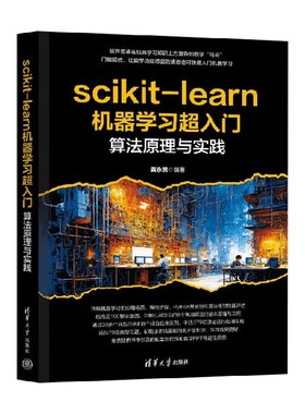 scikit-learn机器学习超入门 算法原理与实践 黄永昌 著 计算机与互联网