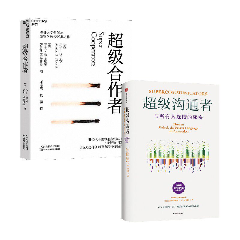 超级沟通者+超级合作者[美]马