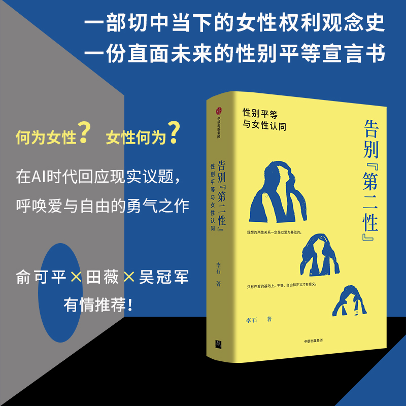 告别 第二性 性别平等与女性认同 李石 著 女性权利观念史 西方政治思想史 社会科学