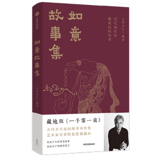 如意故事集 代代相传的藏地民间故事 万玛才旦 著 藏族民间故事集 藏地版一千零一夜  阿乙 次仁罗布 龙仁青 仁科等推荐 小说