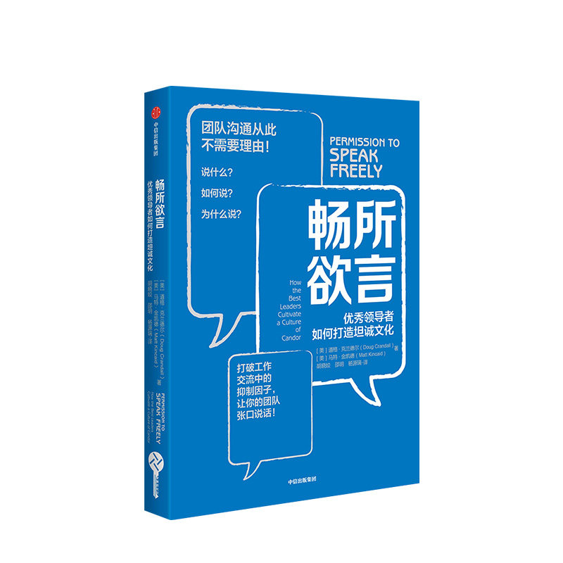 畅所欲言 优质领导者如何打造坦诚文化 道格克兰德尔著 管理进化论管理哲学 哈佛商学院沃顿商学院联袂 中信出版