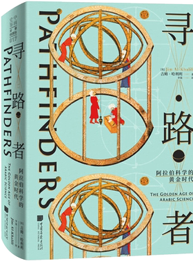 寻路者 阿拉伯科学的黄金时代 吉姆哈利利著 阿拉伯科学700年的辉煌历史欧洲史社科书籍