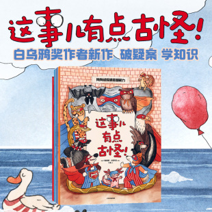 全4册 白乌鸦大奖作者作品 卡捷琳娜戈雷利克著 在侦探绘本里快乐学知识 6岁 这事儿有点古怪