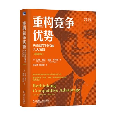 重构竞争优势拉姆·查兰