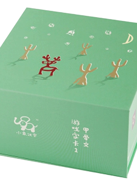 甲骨文游戏字卡1（绿卡套装）3-6岁 小象汉字 著 益智游戏