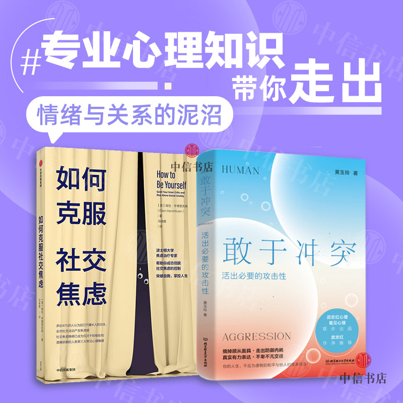 如何克服社交焦虑+敢于冲突