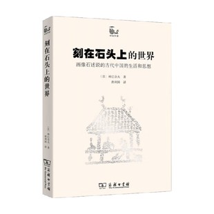 古代中國 畫像石述說 世界 歷史 林巳奈夫 著 生活和思想 刻在石頭上