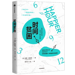 时间贫困 凯茜霍姆斯 著 姜振宇 崔璀 勺布斯 携隐推荐阅读 探究如何利用时间培养幸福感