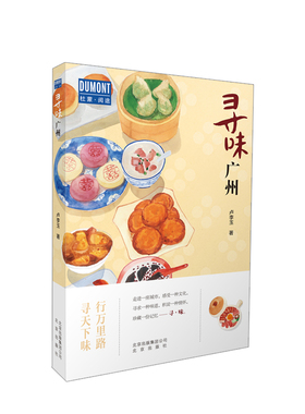 寻味广州 卢李玉著 食在寻味·广州—行万里路,寻天下味 探寻粤菜背后独特的文化 稀释人生的酸甜苦辣旅游美食文化书籍