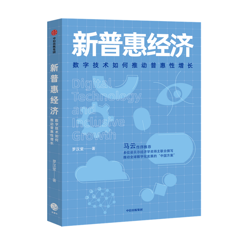 新普惠经济 数字技术如何推动普惠性增长 罗汉堂著 数据阿里巴巴经济商业经管励志书籍马云作序中信出版