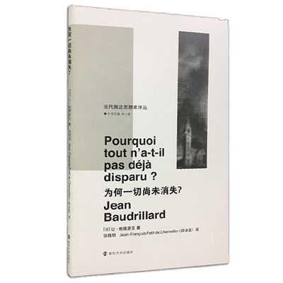 为何一切尚未消失 让▪鲍德里亚 著  哲学