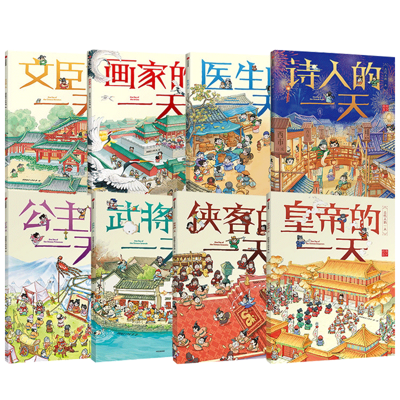 古代人的一天第一辑+第二辑 套装8册 3-8岁 古代生活 幼儿传统文化绘本