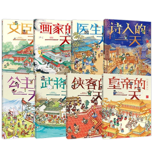 古代人的一天第一辑+第二辑 套装8册 3-8岁 古代生活 幼儿传统文化绘本
