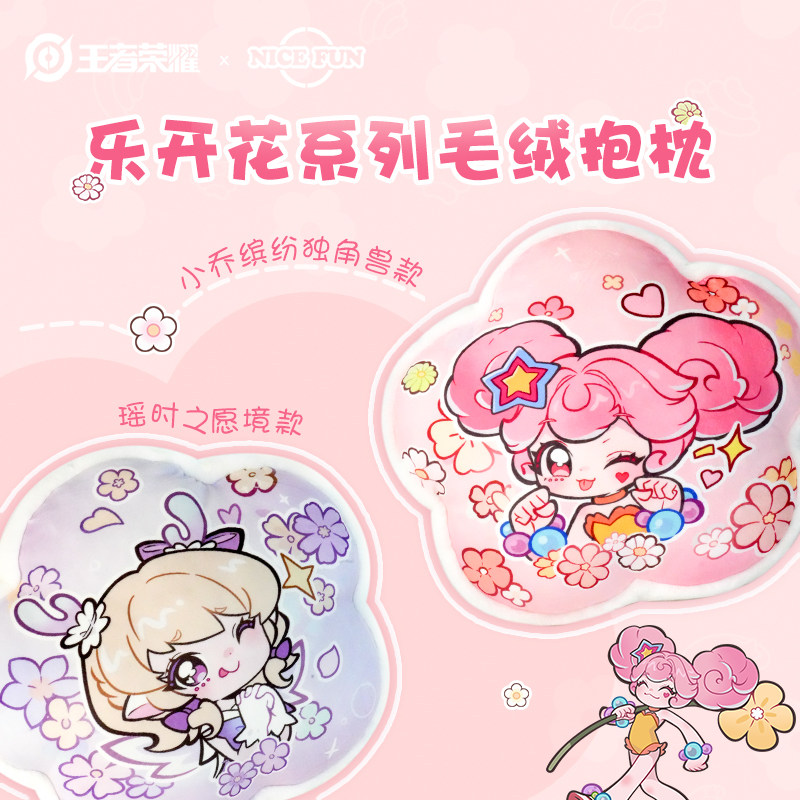 NICEFUN-王者荣耀-乐开花系列毛绒抱枕